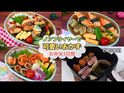 【可愛い美味しいお弁当のおかず3日間】ノンフライヤーで楽ちん♪まん丸エビカツ/カニカマ天おにぎり/くるくるズッキーニ/サーモンブーケ【AIR FRYER】