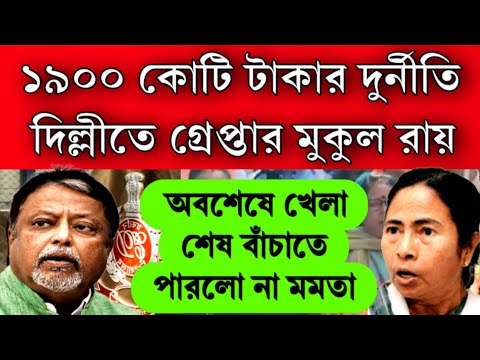 1900 কোটি টাকার দুর্নীতি গ্রেপ্তার মুকুল রায় ! বাঁচাতে পারলো না মমতা , দিল্লীতে গ্রেপ্তার মুকুল রায়।