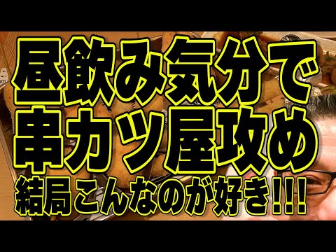 昼飲み気分で美味い串カツ屋を攻める!!!大名にある美味い居酒屋