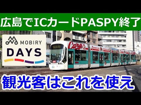 広島のICカード後継はMOBIRY DAYS…観光客はどうするよ？