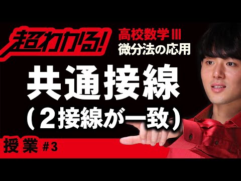 共通接線（２接線が一致）【高校数学】微分法の応用＃３