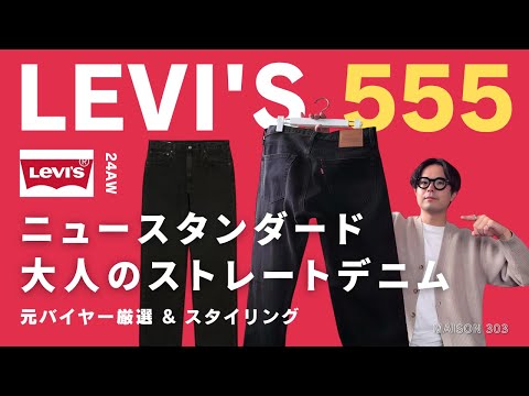 【リーバイス】大人のリラックスストレート555を紹介します（Levi’s®）