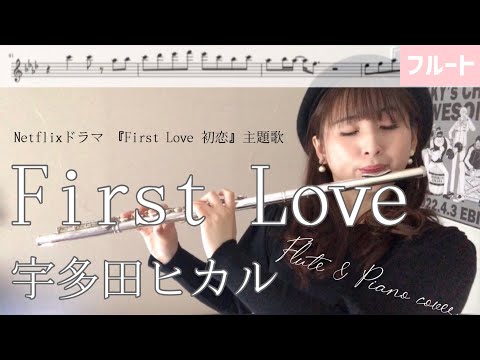 【フルート】First Love/宇多田ヒカル【楽譜】ドラマ『First Love初恋』テーマ主題歌