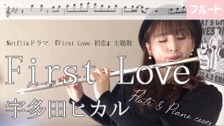 【フルート】First Love/宇多田ヒカル【楽譜】ドラマ『First Love初恋』テーマ主題歌