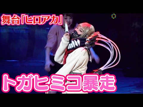 Anju Inami Delivers a Maddening Performance as Himiko Toga! "HeroAca Stage" Battle Scene Revealed