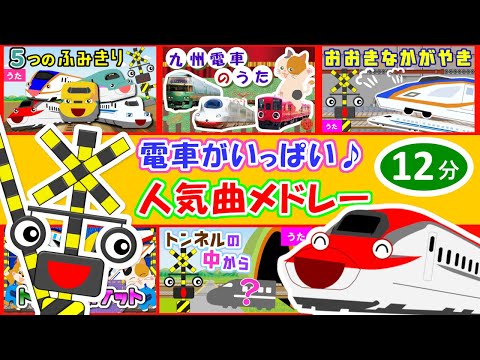 電車・新幹線の替え歌メドレー♪電車・踏切アニメ | 人気曲☆5つのふみきり、おおきなかがやきなど【12分】