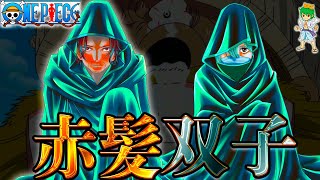 【ONE PIECE 1134話】神回！襲来した神の騎士団...シャンクスは双子!!ロキの友人モサの真の正体は◯◯◯...※考察&ネタバレ注意