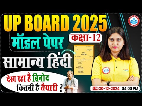 Class 12 Hindi Model Paper Solution | UP Board 12th Hindi Official Model Paper 2025 Full Solution