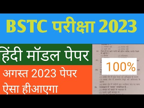 BSTC Model Paper 2023 | BSTC Online Classes 2023 | BSTC Rajasthan  Hindi Important Questions 2023