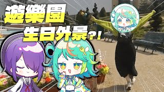 【全熟】 【實寫】 超美麗3D！👀 ぽぷら的生日外景！和魂子一起玩爆遊樂園！ 【ぷわぷわぽぷら】　【青桐高校/あおぎり高校】