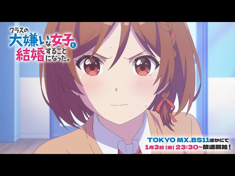 TVアニメ「クラスの大嫌いな女子と結婚することになった。」番宣CM｜2025年1月3日（金）23時30分より放送開始！