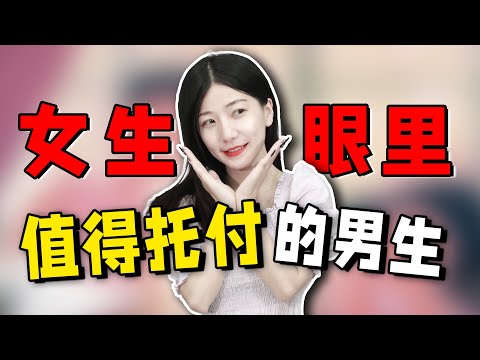 讓女生“鍾情”且願意託付一生的男生，並不是一味高富帥，而是具有這三個特徵/情感/恋爱