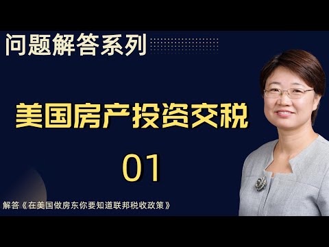 问题解答系列丨美国房产投资交税丨联邦税