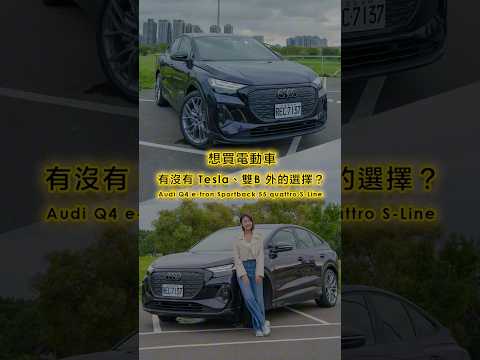 想買電動車，有沒有 Tesla、雙B外的選擇？#AudiQ4etron