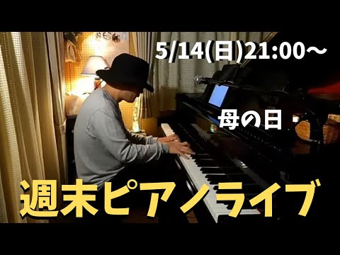 週末ピアノライブ 5/14(日)21:00〜【母の日】