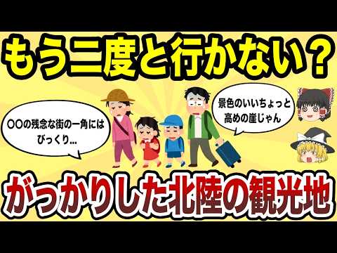 【日本地理】もう二度と行かない！がっかりした北陸の観光地【ゆっくり解説】