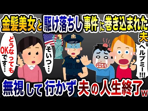 一目惚れした金髪美女と海外に駆け落ちした夫「オレの人生好きにさせろ！」→お望み通り好きにさせたらとんでもないことに…www【2ch修羅場スレ・ゆっくり解説】