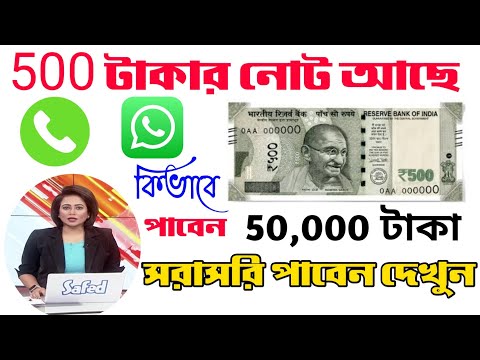 500 টাকা নোট থাকলেই 50,000 টাকা | কিভাবে পাবেন দেখুন | 500 Rupees note sell online 50,000