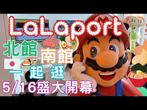 台中LaLaport☆2｜啦啦寶｜日系品牌｜北館｜南館｜日本藥妝｜日系美食｜京都勝牛｜松本清｜開架美妝｜台隆手創館｜LOPIA超市｜武藏野森咖啡｜lalaport｜休日の過ごし方｜ユニクロ