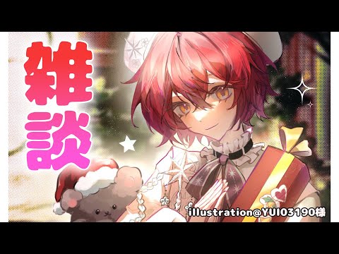 【雑談】そろそろクリスマスじゃん【花咲みやび/ホロスターズ】