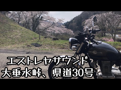 エストレヤサウンド　大垂水峠、県道30号