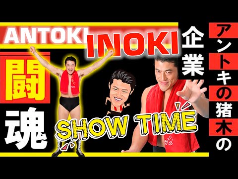 SHOW アントキの猪 Antoki no Inoki Antonio Inoki アントニオ猪木 - アントキの猪木の闘魂