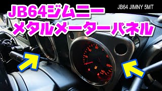 JB64ジムニーメーターパネル★メタルガーニッシュ～内装カスタム