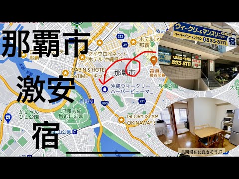 【沖縄旅行】　駅近・激安・長期滞在向けマンションレビュー　衝撃的映像も・・・