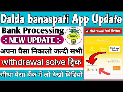 dalda banaspati earning app withdrawal problem | dalda bnaspati app kya bhag gya |dalda app update |