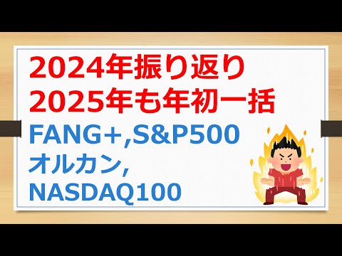 2024年の振り返り、2025年も年初一括、FANG+、S&P500、オルカン、NASDAQ100【有村ポウの資産運用】241225