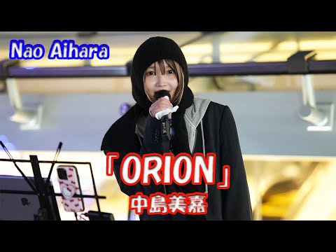 2025.1.23 NAO AIHARA 1ST ONE-MAN LIVE 【歌ってみた】Nao Aiharaさん 中島美嘉「ORION」路上ライブ