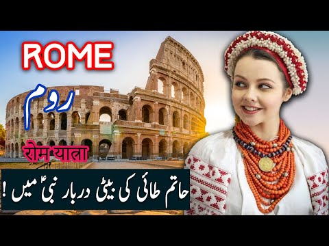 Travel To Rome | Roman Empire History Documentary in Urdu And Hindi | Spider Tv | روم کی سیر