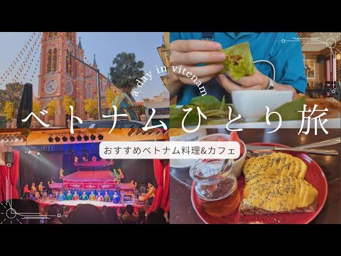 【ベトナムひとり旅#2】美食の街、ホーチミンでグルメ&カフェと散歩を楽しむ1日 | タンディン教会