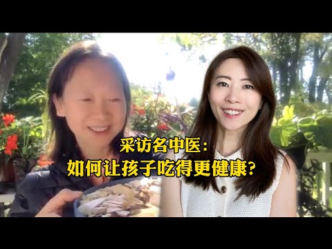 采访美国名中医：儿童青少年饮食误区