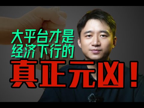 【硬核】寄生虫般的各大平台，才是经济持续下行的元凶。