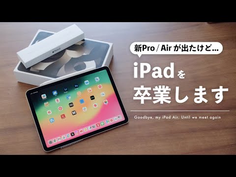 さよならiPad & Apple Pencil。また会う日まで...【手放す理由】