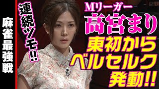 Mリーガー高宮まり､東初からベルセルク発動!!【麻雀最強戦2020】