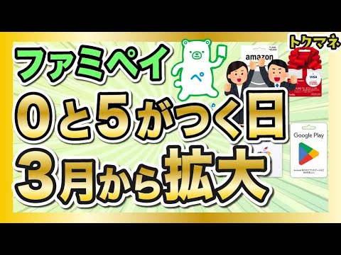 ファミペイ0と5が付く日が3月から拡大！ただし「あれ」は復活ならず