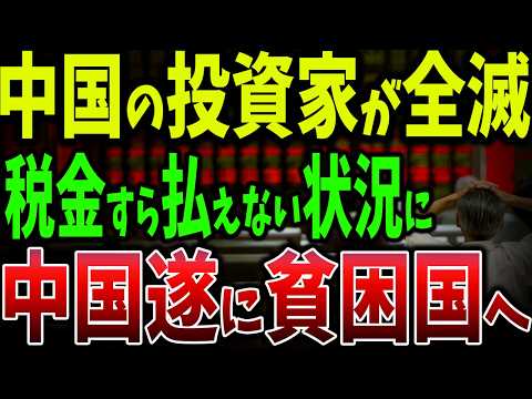 中国株暴落の予兆か!? 新規投資家たちが抱える764万円の闇ローン膨れ上がる借金と無謀な投機の現実【ゆっくり解説】