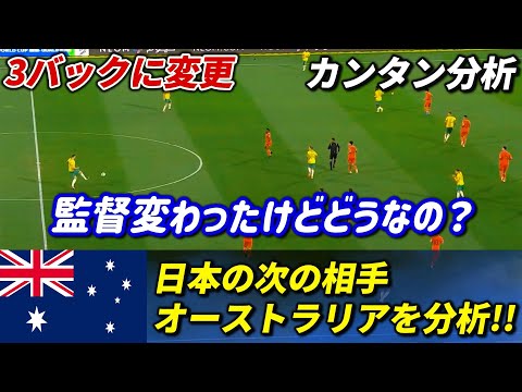 [カンタン分析] 日本の次の相手オーストラリアは監督交代してどうなの？(概要欄に分析の詳細を記載) #サッカー日本代表 #オーストラリア #小川航基