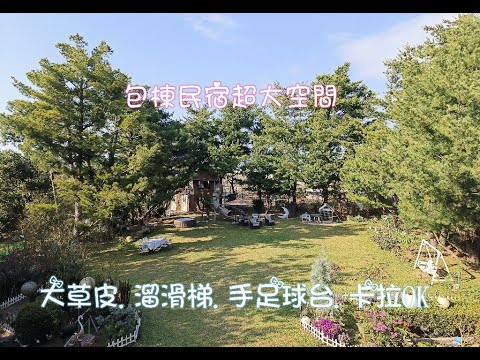 石岡森林包棟民宿｜坐擁大草皮有滑梯鞦韆SPA池｜手足球台.卡拉OK.麻將組｜海鮮燒烤行動餐車到府燒烤超豐盛｜可搭帳