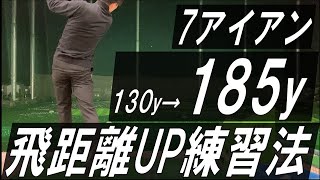 【飛距離アップ】173㎝・53kgのおっさんでも7アイアン185yd飛ぶ練習法