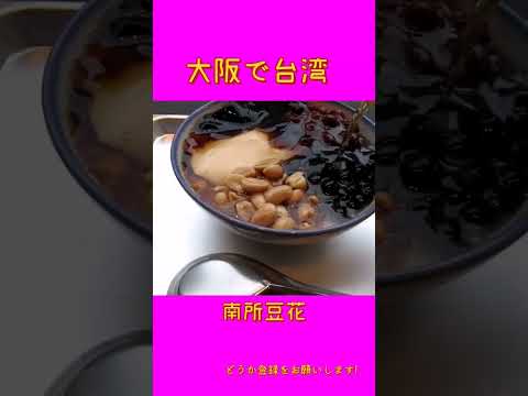 南所豆花