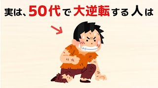 【雑学】50代から人生が大逆転する人の特徴