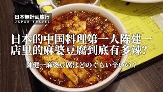 日本无计划旅行 日本中国料理协会会长陈建一的麻婆豆腐到底有多辣？我亲自尝试了一下他们家的“中辣”