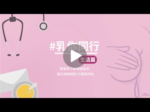 【乳你同行‧生活篇】新型標靶藥物合併治療 雙管齊下助減復發率 醫生分享5個護理貼士