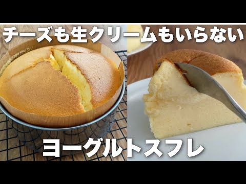 【水切り不要】安くて低カロリー!牛乳・生クリームなしで簡単に作れるヨーグルトスフレ【チーズも不要】