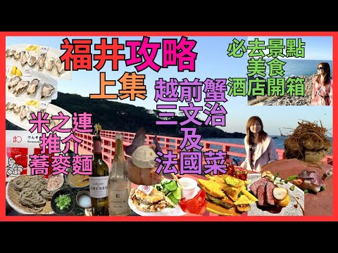 [福井攻略 上集| 必去景點｜ 美食攻略｜ 酒店開箱] 推介 黃昏靚景 東尋坊｜打卡 雄島橋｜必食 人氣 米芝蓮 蕎麥麵｜越前蟹三文治 蠔｜包場 越前名物 越前蟹 法國菜｜2間 平版 溫泉酒店 開箱