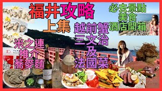 [福井攻略 上集| 必去景點｜ 美食攻略｜ 酒店開箱] 推介 黃昏靚景 東尋坊｜打卡 雄島橋｜必食 人氣 米芝蓮 蕎麥麵｜越前蟹三文治 蠔｜包場 越前名物 越前蟹 法國菜｜2間 平版 溫泉酒店 開箱