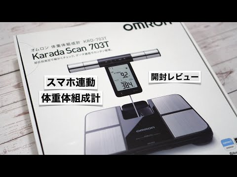 Unboxing review of the Omron body composition scale. Easy recording on your smartphone. [KRD-703T]